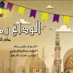 نعت بلوچی «الوداع رمضان» باصدای مظفرحسین و محمدیوسف