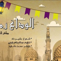 نعت بلوچی «الوداع رمضان» باصدای مظفرحسین و محمدیوسف 6
