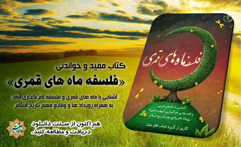 کتاب مفید و خواندنی «فلسفه ماه های قمری» 1