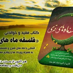 کتاب مفید و خواندنی «فلسفه ماه های قمری» 7