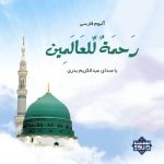 آلبوم «محمــد (ص) رحمت اللعالمین» باصدای عبدالکریم بدری