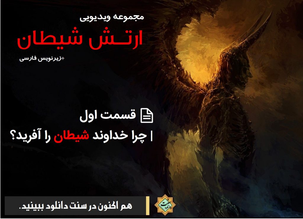 مجموعه ویدیویی «ارتش شیطان» | قسمت اول 1