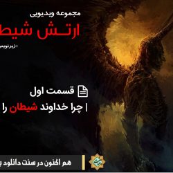 مجموعه ویدیویی «ارتش شیطان» | قسمت اول 8