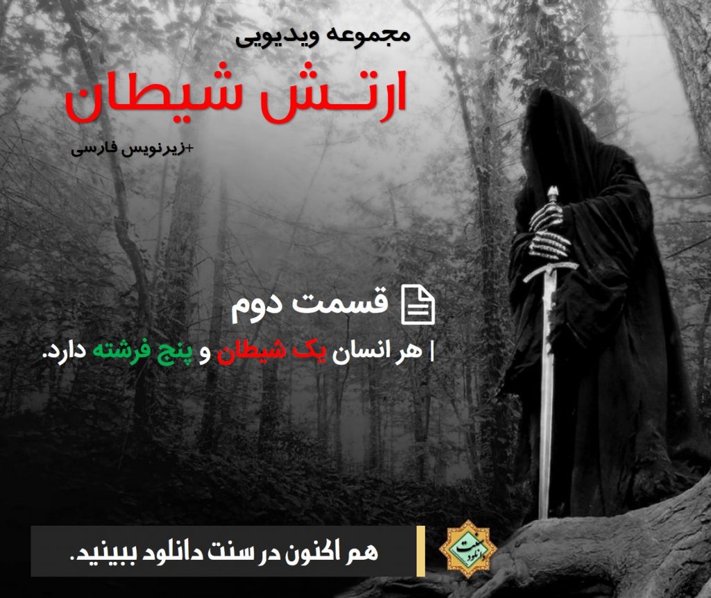 مجموعه ویدیویی «ارتش شیطان» | قسمت دوم 1