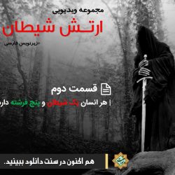 مجموعه ویدیویی «ارتش شیطان» | قسمت دوم 7