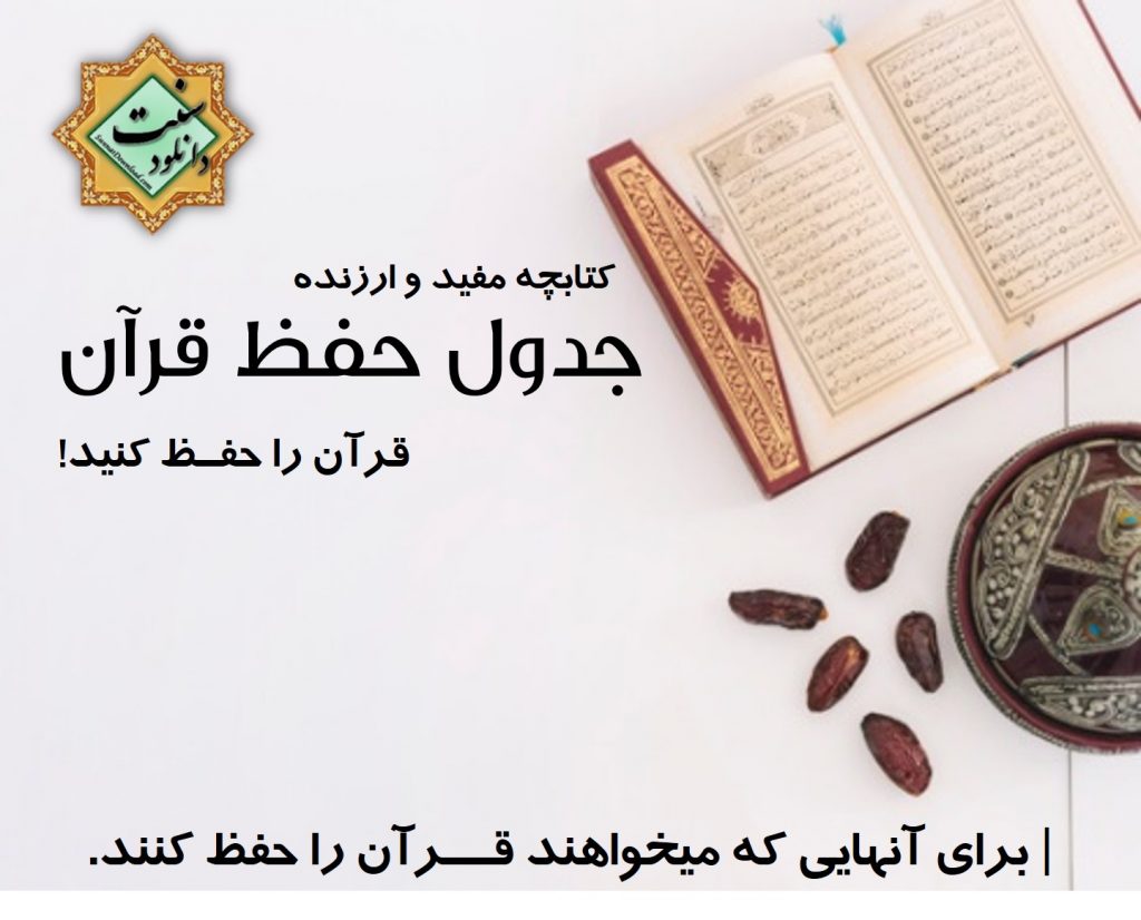 کتابچه ارزنده «جـدول حـفظ قـرآن» 1