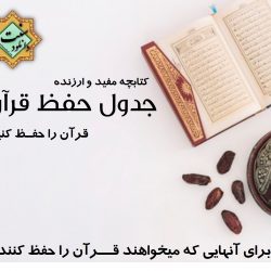کتابچه ارزنده «جـدول حـفظ قـرآن» 1