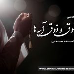 نشید فارسی «از شوق و ذوق آیه ها» باصدای اسلام صلاحی