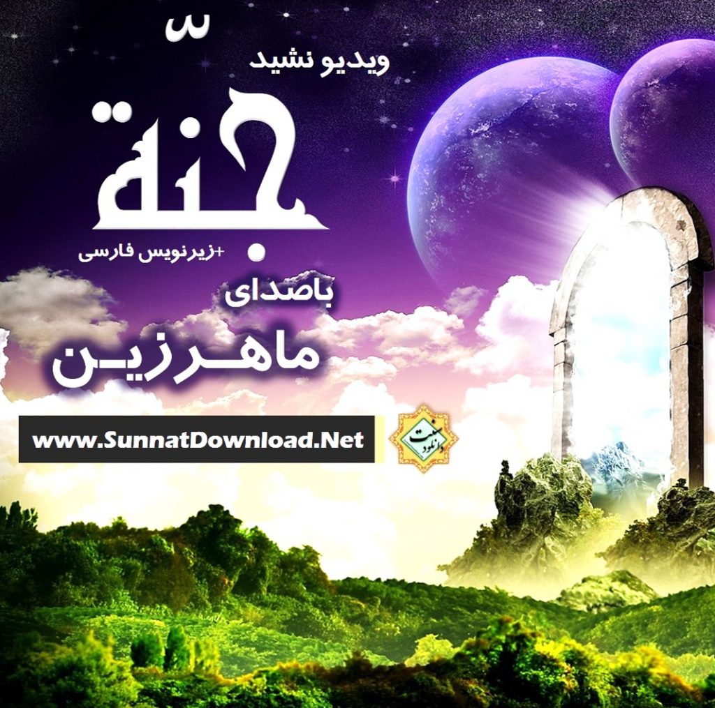 ویدیو نشید « جنّـه » باصدای ماهرزین + زیرنویس فارسی 1