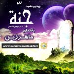 ویدیو نشید « جنّـه » باصدای ماهرزین + زیرنویس فارسی