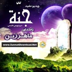 ویدیو نشید « جنّـه » باصدای ماهرزین + زیرنویس فارسی 7