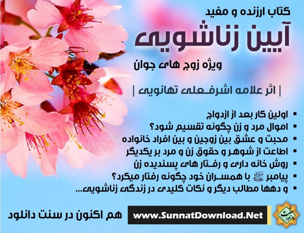 کتاب ارزنده و مفید «آیین زناشویی» 1