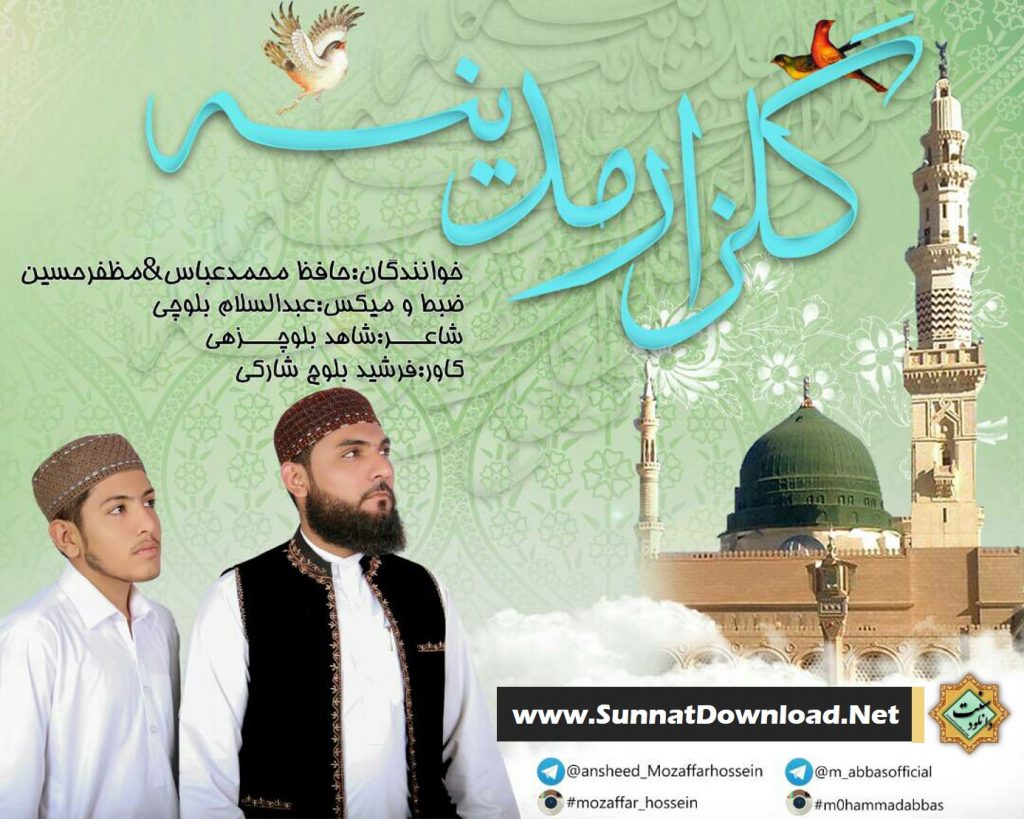 نشید فارسی «گلــزار مدینه» با صدای محمدعباس و مظفرحسین 1