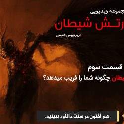مجموعه ویدیویی «ارتش شیطان» | قسمت سوم 6