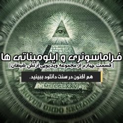 مجموعه ویدیویی «ارتش شیطان» | قسمت چهارم 5