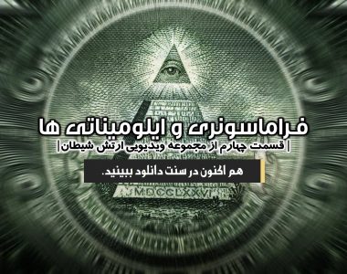 مجموعه ویدیویی «ارتش شیطان» | قسمت چهارم