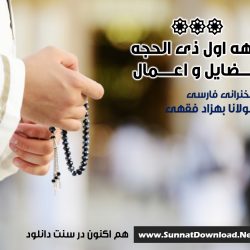 «دهـه اول ذی الحـجه ، فضایل و اعمال» سخنرانی مولانا فقهی 6