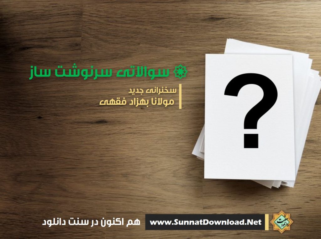 سخنرانی مولانا بهزاد فقهی | سوالاتی سرنوشت ساز 1