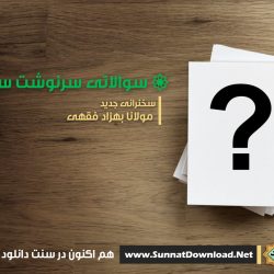سخنرانی مولانا بهزاد فقهی | سوالاتی سرنوشت ساز 7