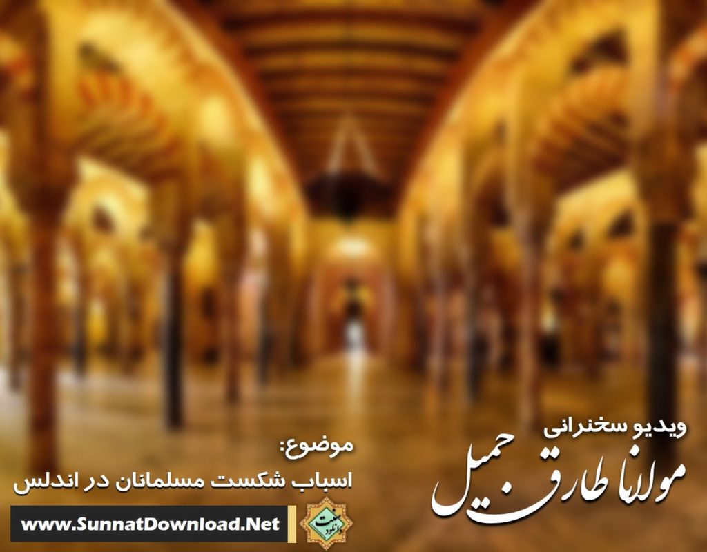سخنرانی مولانا طارق جمیل | اسباب شکست مسلمانان در اندلس 1