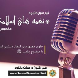نرم افزار کتابچه «نغـمه های اسـلامی» برای اندروید 6