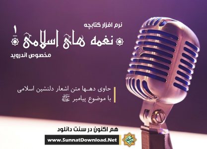 نرم افزار کتابچه «نغـمه های اسـلامی» برای اندروید