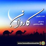 نعت بلوچی «کاروان» باصدای مظفـرحسین