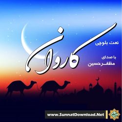 نعت بلوچی «کاروان» باصدای مظفـرحسین 12