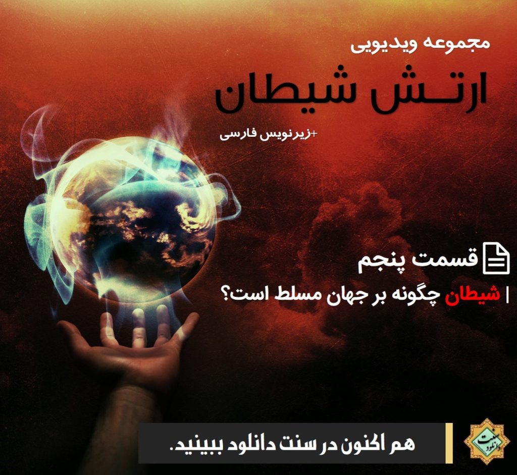مجموعه ویدیویی ارتش شیطان | پنجم 1
