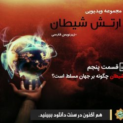 مجموعه ویدیویی ارتش شیطان | پنجم 4