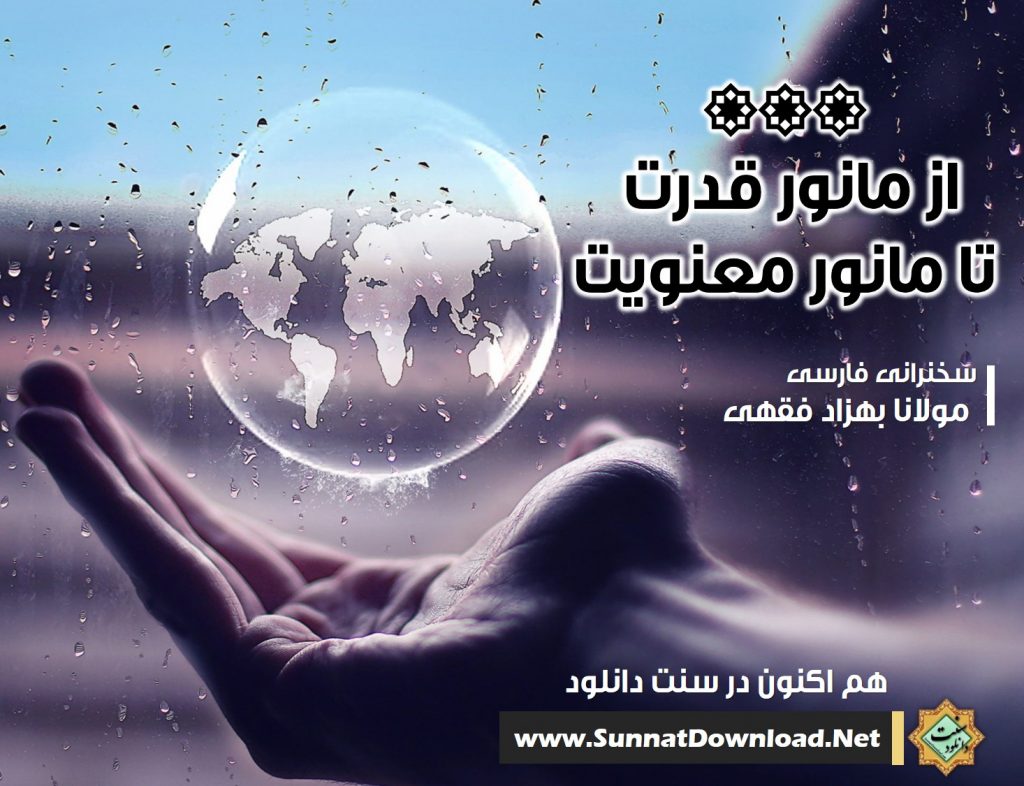 از مانور قدرت تا مانور معنویت | مولانا فقهی 1