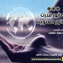 از مانور قدرت تا مانور معنویت | مولانا فقهی 5