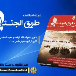مجله اسلامی «طریق الجنه» | شماره ۱ 5