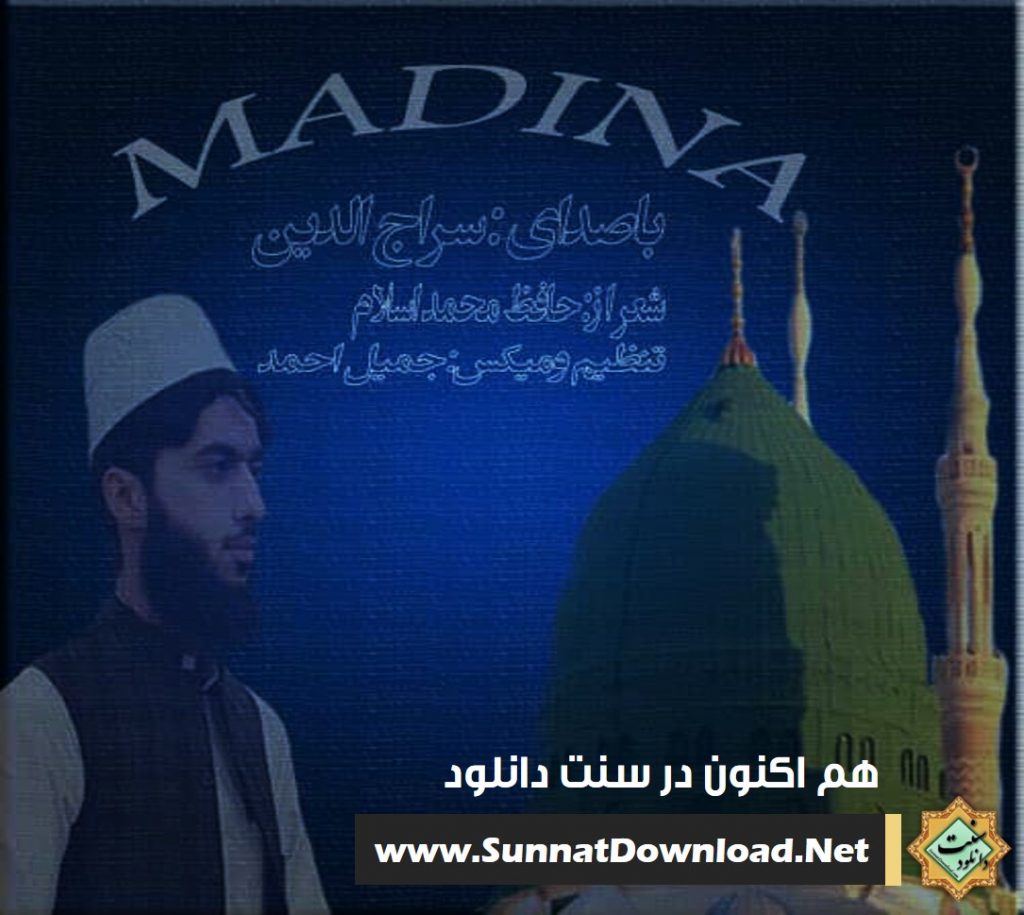نعت بلوچی «مدیـنه» باصدای سراج الدین 1