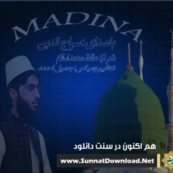 نعت بلوچی «مدیـنه» باصدای سراج الدین 11