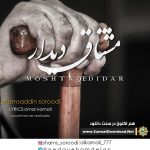 نشید فارسی «مشتاق دیدار» با صدای شمس الدین سرودی