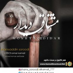 نشید فارسی «مشتاق دیدار» با صدای شمس الدین سرودی 5