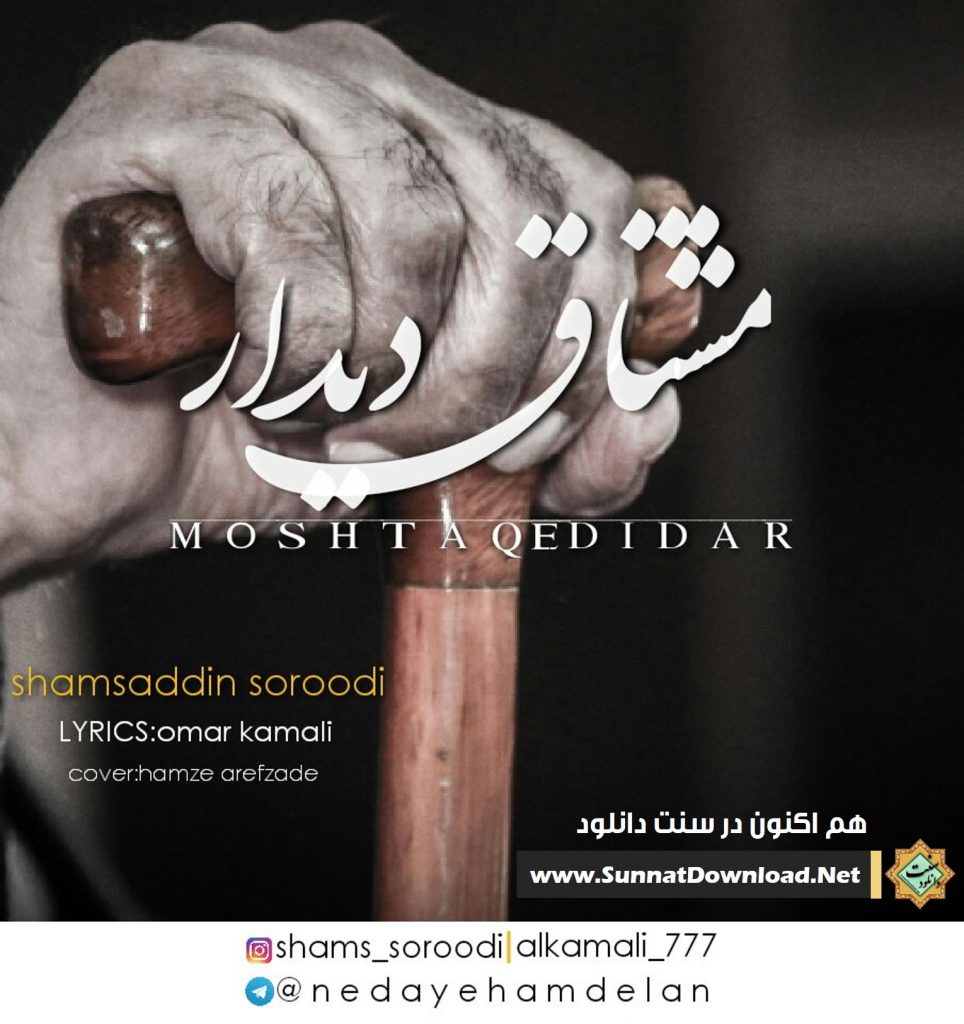 نشید فارسی «مشتاق دیدار» با صدای شمس الدین سرودی 1