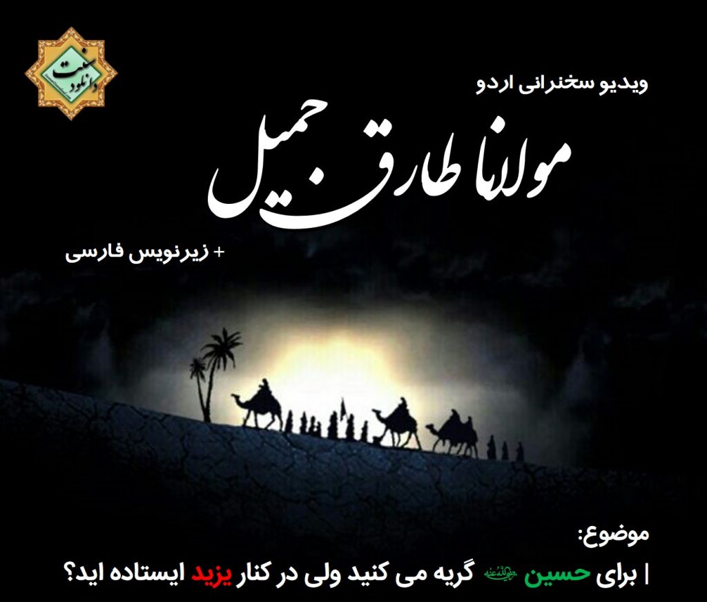 کجا ایستاده ایم؟ در کنار حسین (رض) یا یزید | سخنرانی مولانا طارق جمیل 1