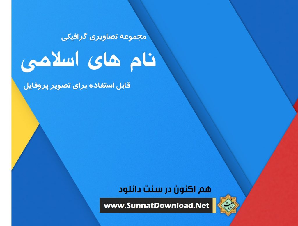 مجموعه تصاویر پروفایل «نام های اسلامی» 1