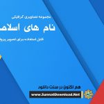 مجموعه تصاویر پروفایل «نام های اسلامی» 2