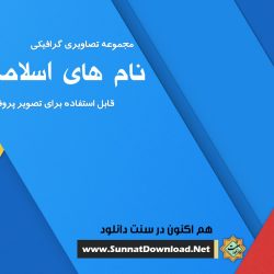 مجموعه تصاویر پروفایل «نام های اسلامی» 2