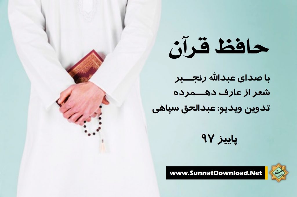 ویدیونشید «حافظ قرآن» باصدای عبدالله رنجبر 1