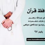 ویدیونشید «حافظ قرآن» باصدای عبدالله رنجبر