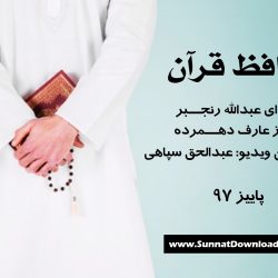 ویدیونشید «حافظ قرآن» باصدای عبدالله رنجبر 12