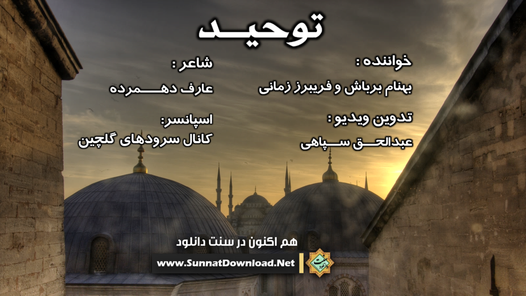 ویدیو نشید فارسی «توحیـد» 1