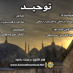 ویدیو نشید فارسی «توحیـد» 8