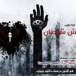 مجموعه ویدیویی «ارتش شیطان» | قسمت ششم 3
