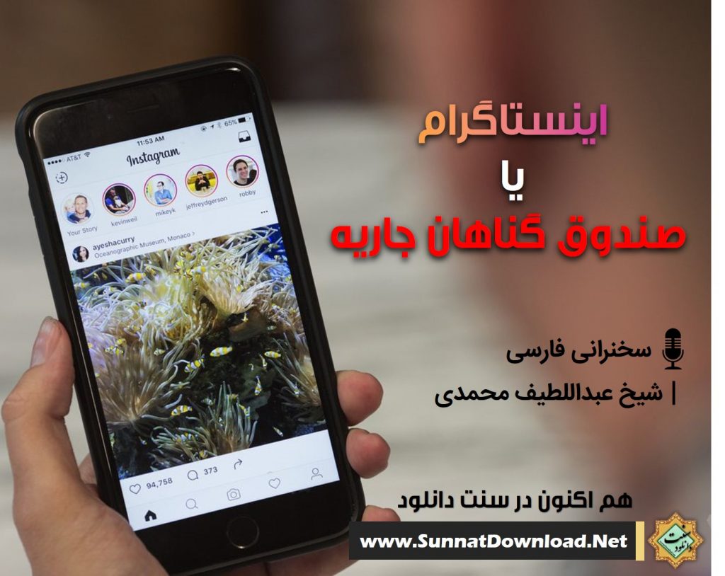 اینستاگرام یا صندوق گناهان جاریه | شیخ عبداللطیف محمدی 1