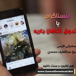 اینستاگرام یا صندوق گناهان جاریه | شیخ عبداللطیف محمدی 7